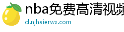 nba免费高清视频在线观看